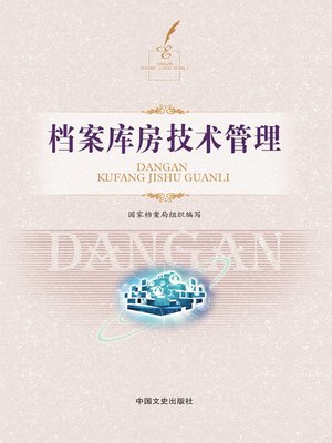 cover image of 档案库房技术管理